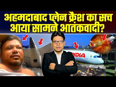अहमदाबाद प्लेन क्रैश का सच आया सामने आतंकवादी? | The truth of Ahmedabad plane crash came out