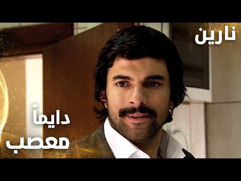 مسلسل نارين | Bir Bulut Olsam | مدبلج | مقطع من الحلقة 41 | مصطفى دايماً معصب و متوتر