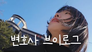 ☁️부산변호사가 서울출장 가면 생기는 일 | 재판부터 유다연님 영접까지🫣 | 꽉꽉 채운 출장 VLOG