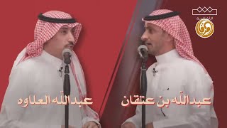 ملخص محاورة الشاعر عبد الله بن عتقان و الشاعرعبدالله العلاوه  .. الثقافية بدون صفوف
