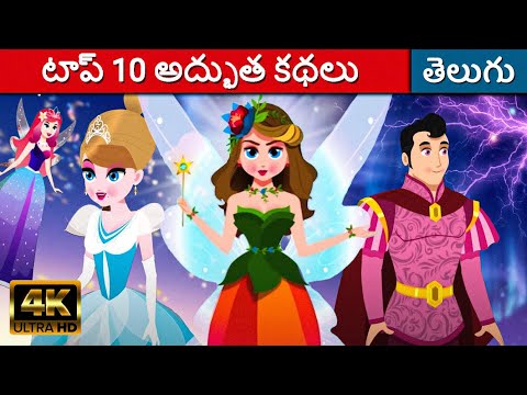 10 అద్భుత కథలు - Telugu Stories For Kids | Telugu Kathalu | Telugu Cartoon | Fairy Tales In Telugu