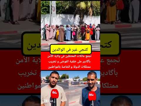 تجمع عائلات المعتقلين في ولاية الأمن بأگادير لمعرفة مصير أبنائهم #المغرب #maroc #marocco #genz