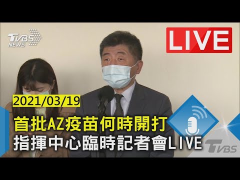 【首批AZ疫苗何時開打 指揮中心臨時記者會LIVE】20210319