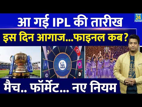 IPL 2025 की तारीखों का ऐलान| इस दिन खेला जाएगा पहला मैच| नए नियमों को जोड़ा गया | IPL 18