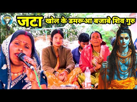 शिव गुरु के सुपरहिट भजन | shiv charcha bhajan | shiv charcha geet | indu devi ke bhajan| jyoti singh