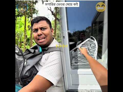 মশারির ভেতর মেয়ে কই😂 #shorts #funny