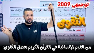 شرح فضل التقوى في 6 دقائق || من القيم الإنسانية في القرآن الكريم || د. محمد محروس