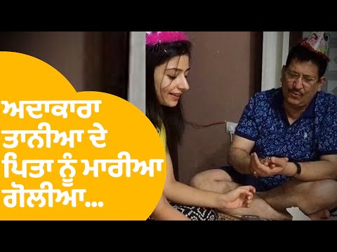 ਪੰਜਾਬੀ ਅਦਾਕਾਰ Tania ਦੇ ਪਿਤਾ ਨੂੰ ਮਾਰੀਆਂ ਗੋਲੀਆਂ, ਜਾਣੋ ਸਾਰਾ ਮਾਮਲਾ  | Punjab Tak
