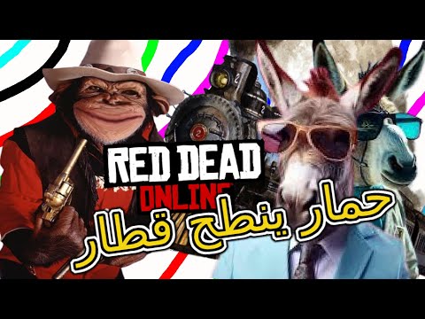 Red Dead 2 Online #1 - ريد ديد 2 مناطحت حمير وقطار