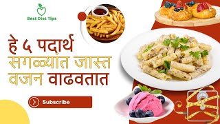 हे पदार्थ कितीही कमी खाल्ले तरी भरपूर वजन वाढवतात / High calorie Foods
