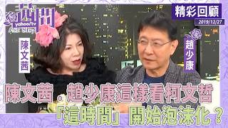 陳文茜、趙少康如何看柯文哲？過「這時間」開始泡沫化？【茜問精彩回顧】