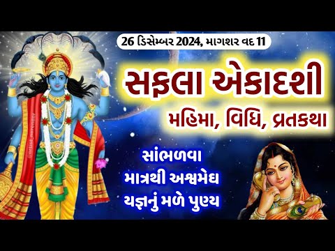 26 ડિસેમ્બર 2024, માગશર વદ સફલા એકાદશી || મહિમા, વિધિ, વ્રતકથા || Saphala ekadashi 2024 vrat