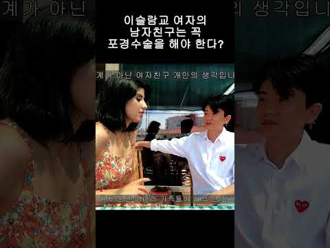이슬람교 여성에 관심 있는 분들의 참고영상 #국제커플