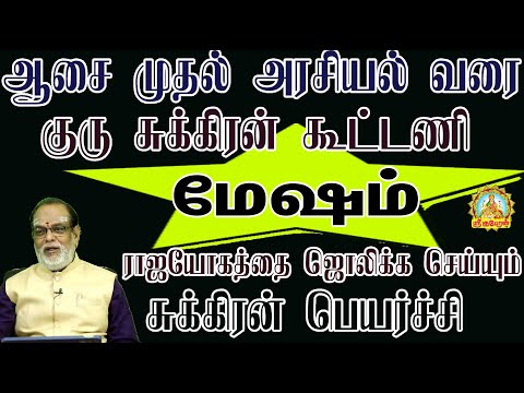 ஆசை முதல் அரசியல் வரை குரு சுக்கிரன் கூட்டணி ராஜயோகத்தை ஜொலிக்க செய்யும் சுக்கிரன் பெயர்ச்சி  மேஷம்!