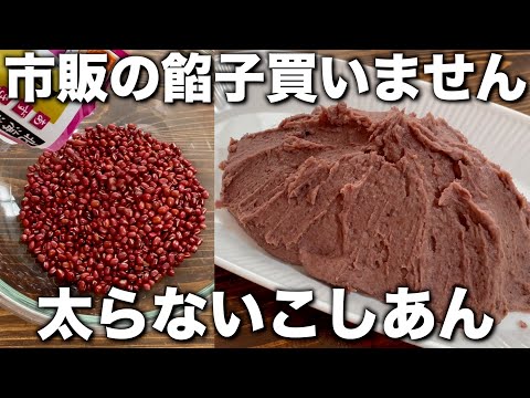 砂糖無しで超ヘルシー【簡単こし餡】炊飯器で美味しい！甘酒で太らない！超簡単な作り方！【砂糖不使用、健康ダイエット】
