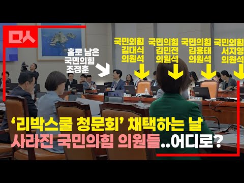 사라진 국민의힘 의원들...'리박스쿨 청문회' 채택 안 하고 어디로?