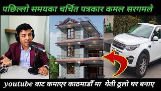 लालीगुराँस डट कम का चर्चित पत्रकार कमल सरगमले youtube को पैसाले बनाए यति ठूलो घर kamal sargam 