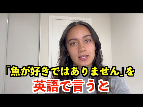 【英語リスニング】「魚が好きではありません」を英語で言うと？