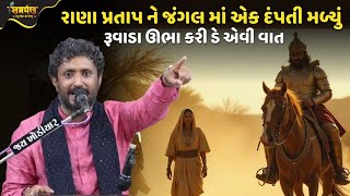 રાણા પ્રતાપ ને જંગલ માં એક દંપતી મળ્યું | Rajbha Gadhvi Dayro | Maharana Pratap Ni Varta