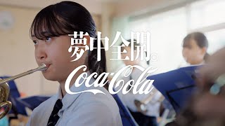 【コカ･コーラ】 TVCM「夢中全開。」近江高校の夏 篇 60秒