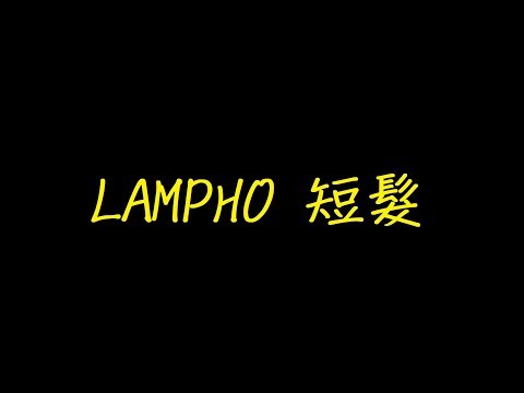 LAMPHO 短髮 歌詞 【去人聲 KTV 純音樂 伴奏版】