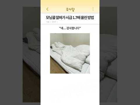 모닝콜 알바가 시급 1.7배 올린 방법