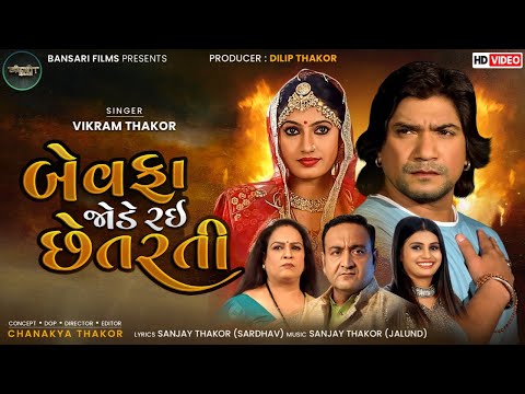Vikram Thakor Bewafa Jode Rai Chetarti | New Video Song | બેવફા જોડે રઈ છેતરતી || Bansari Films