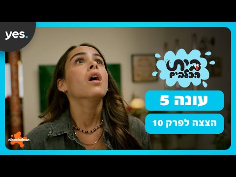 בית הכלבים: עונה 5 | הטלת מטבע הגורל!