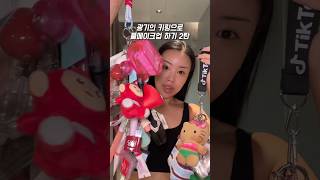 키링 맞다 vs 아니다 ㅋㅋㅋㅋㅋ 키링 화장품 풀메이크업