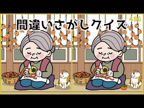 【間違い探しクイズ】徐々に難しくなっていく！高齢者向け脳トレ動画【秋イラスト】#486