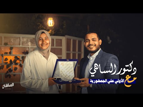 كيف تفوقت الأولى على الجمهورية 2024 🔥 حوار حصري ومنتظر و ملهم مع دكتور الساهي