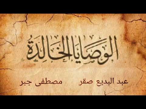 الكتاب المسموع: الوصايا الخالدة