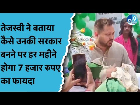 Bhagalpur पहुंचे Tejashwi Yadav ने बताया कि उनकी सरकार बनने पर जनता को कैसे और कितना फायदा होगा।