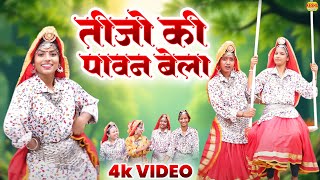 सावन मल्हार गीत 2025 | तीजो की पावन बेला | | Sonu Kohli #SawanGeet | Malhar Song 2025 | Keshu Music