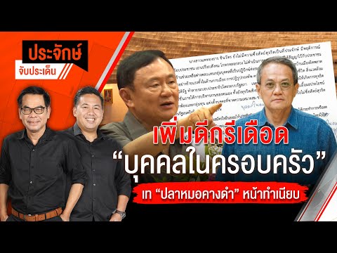 ประจักษ์จับประเด็น | 18 มี.ค. 68