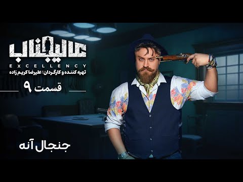 مسابقه عالیجناب - جنجال آنه - قسمت 9 | Mosabegheh Alijenab - Janjale Ane - Part 9