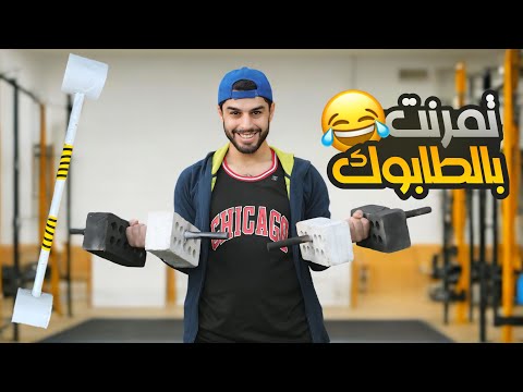 جربت اصنع ارخص قاعة حديد 💪🔥#عمار ماهر