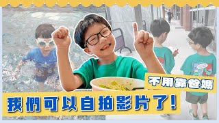 【波能週記#39】不用靠爸媽，我們可以自拍影片了！