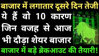 बाजार में लगातार दूसरे दिन तेजी, ये हैं वो 10 कारण जिन वजह से आज भी दौड़ा शेयर बाजार