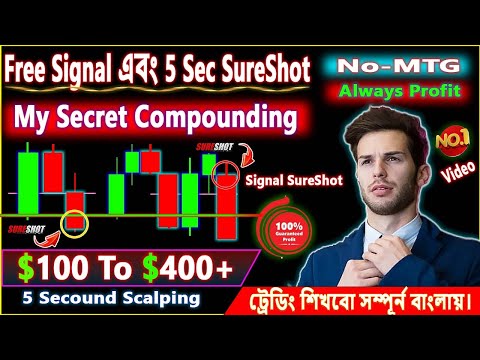 5 Secound SureShot+SureShot Signal || আগে শিখুন Profit Automatic হবে। #trading #Trader_Sagor