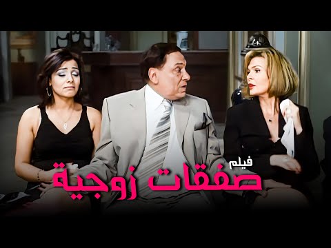 للكبار فقط | أخر أفلام عادل إمام الجريئة | فيلم صفقات زوجية