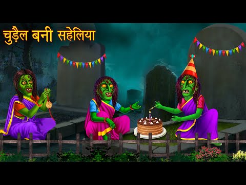 चुड़ैल बनी सहेलियाँ | Witch Friends | Horror Stories | Kahaniya | Stories Hindi | Chudail Ki Kahaniya