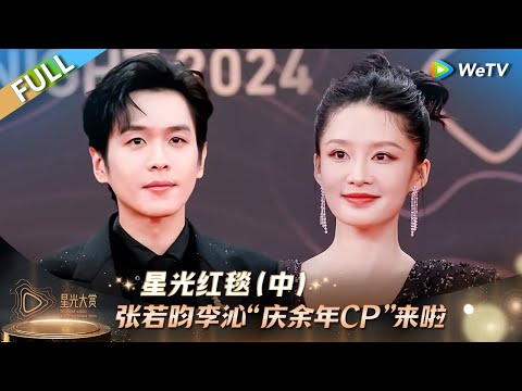 【FULL】星光红毯（中）：张若昀李沁“庆余年CP”来啦丨#2024腾讯视频星光大赏 Tencent Video All Star Night 2024