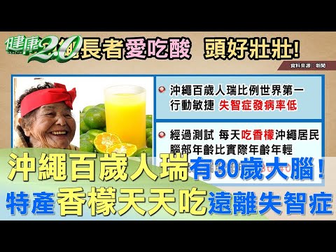 100歲有30歲大腦！ 沖繩特產香檬酸味入菜 健康2.0