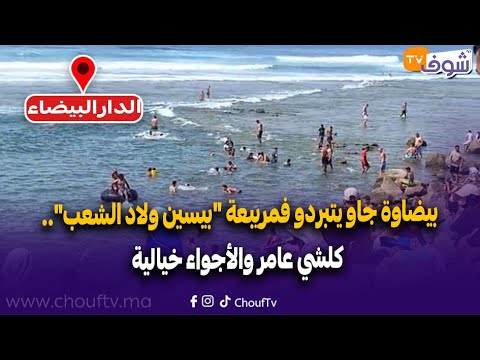 مباشرة من الدار البيضاء:بيضاوة جاو يتبردو فمريبعة "بيسين ولاد الشعب".. كلشي عامر والأجواء خيالية
