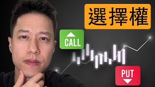 一次搞懂選擇權（期權）