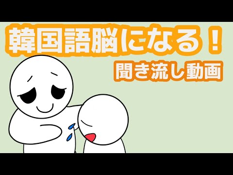 【韓国語】韓国語脳になる聞き流し動画70