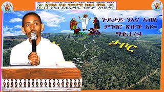 "ጐይታይ ንኣና ኣብዚ ምንባር ጽቡቕ እዩ"ስብከት ብመም ምኪኤለ ተኽላይ ERITREAN ORTHODOX TEWAHDO CHURCH 18/08/2025