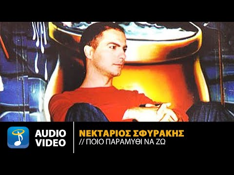 Νεκτάριος Σφυράκης – Ποιο Παραμύθι Να Ζω | Official Audio Video (HD)