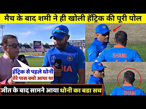 भारत की जीत के बाद शमी ने किया बडा खुलासा धोनी मे यह कह के जिताया था मैच
